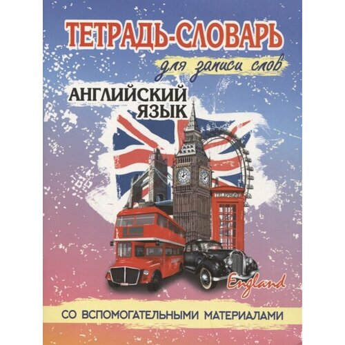 Английский язык. Тетрадь-словарь для записи слов. Со вспомогательными материалами