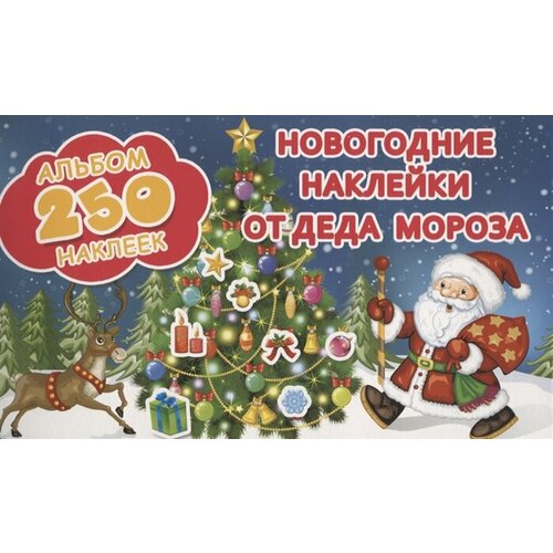 власенко н п новогодние подарки альбом самоделок Новогодние наклейки от Деда Мороза