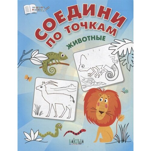 Соедини по точкам. Животные / Шехтман В.