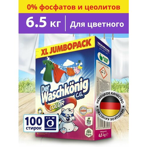 Стиральный порошок автомат Der Waschkonig 6.5 кг для цветного белья