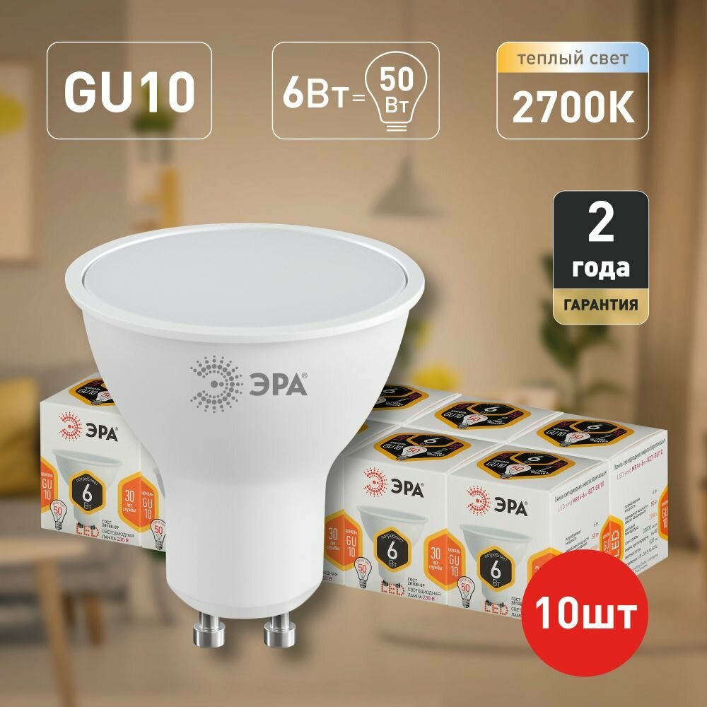Набор светодиодных лампочек ЭРА LED MR16-6W-827-GU10 2700K софит 6 Вт 10 штук