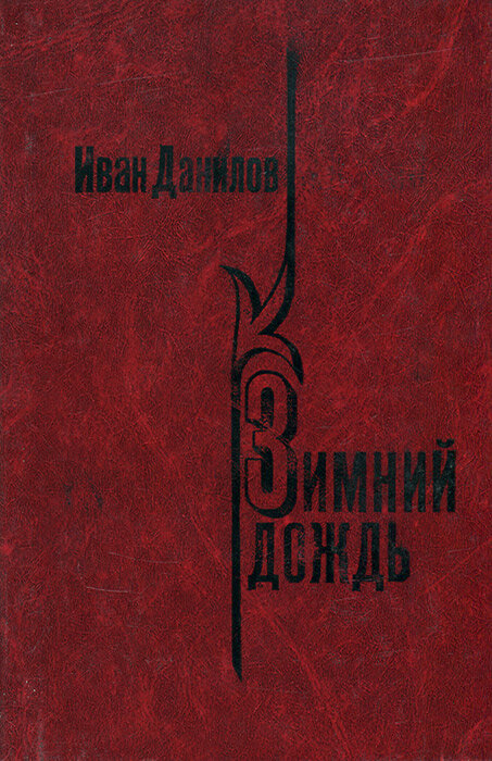 Зимний дождь