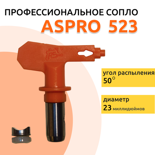 ASPRO №523 Форсунка для краскопульта (сопло) 513 сопло aspro арт 100322