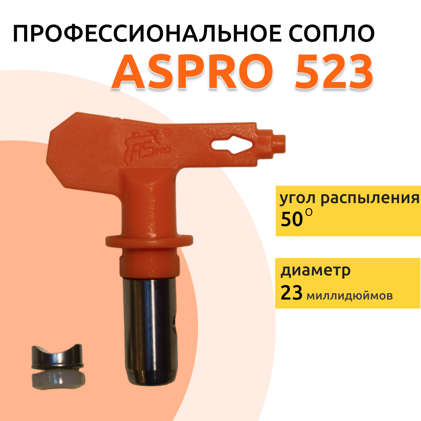 ASPRO №523 Форсунка для краскопульта (сопло)