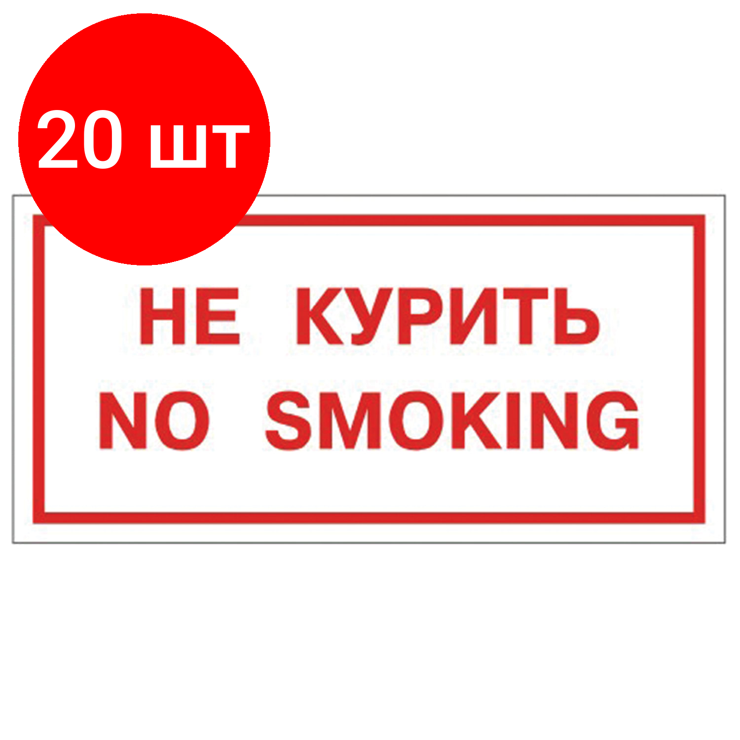 Комплект 20 шт, Знак вспомогательный "Не курить. No smoking", прямоугольник, 300х150 мм, самоклейка, 610034/НП-Г-Б