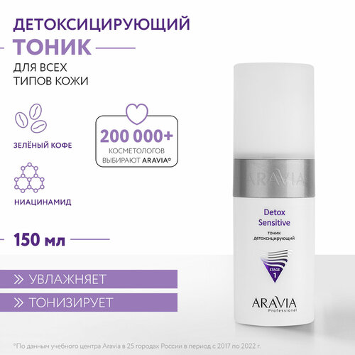 Aravia Тоник детоксицирующий Detox Sensitive, 150 мл aravia professional тоник детоксицирующий detox sensitive 250 мл aravia professional