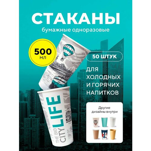 фото Бумажные одноразовые стаканы, 500 мл, big city life, однослойные, для кофе, чая, холодных и горячих напитков, 50 шт в упаковке formacia