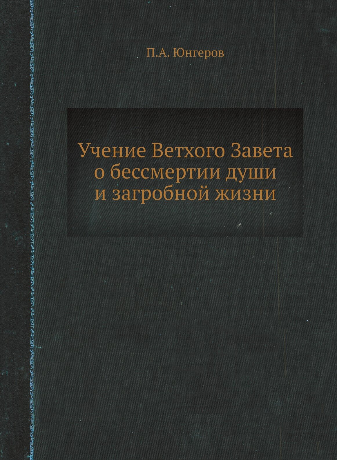 Учение Ветхого Завета о бессмертии души и загробной жизни