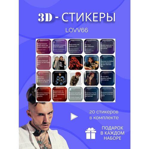 3d стикеры и наклейки на телефон lovv66 лав66