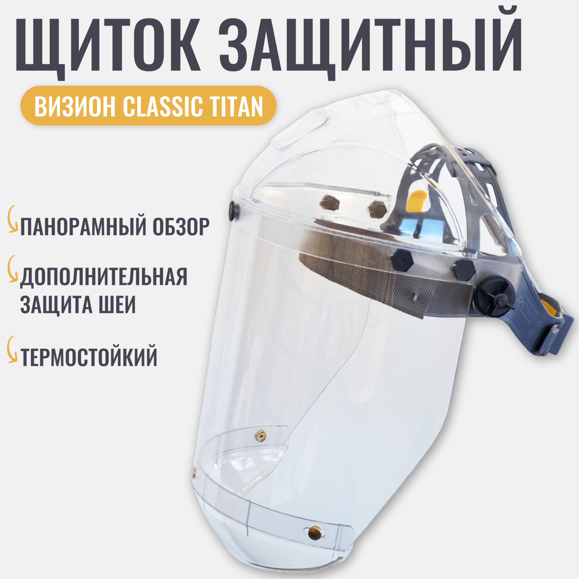 Щиток защитный для лица / маска защитная РОСОМЗ НБТ1 визион classic TITAN арт. 414291