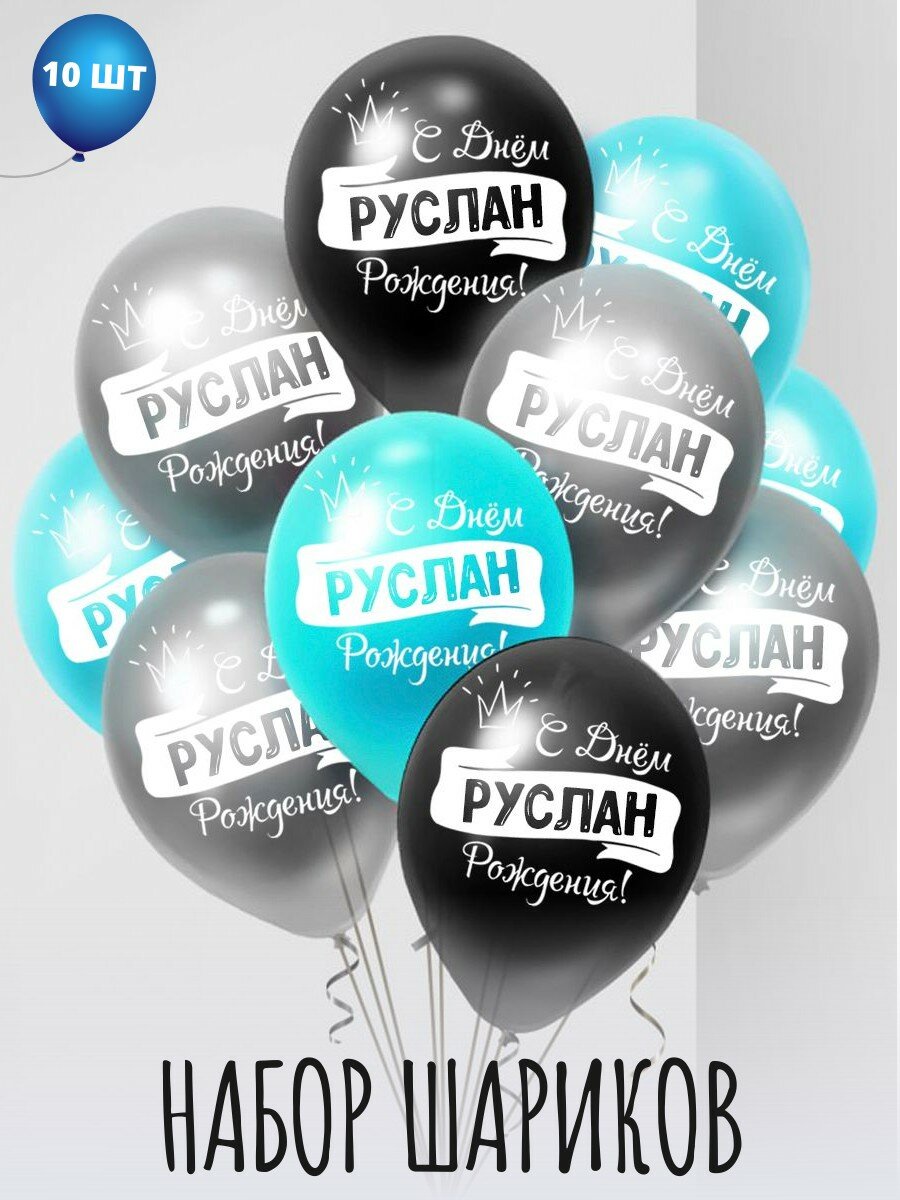 Именные воздушные шары на день рождения Руслан