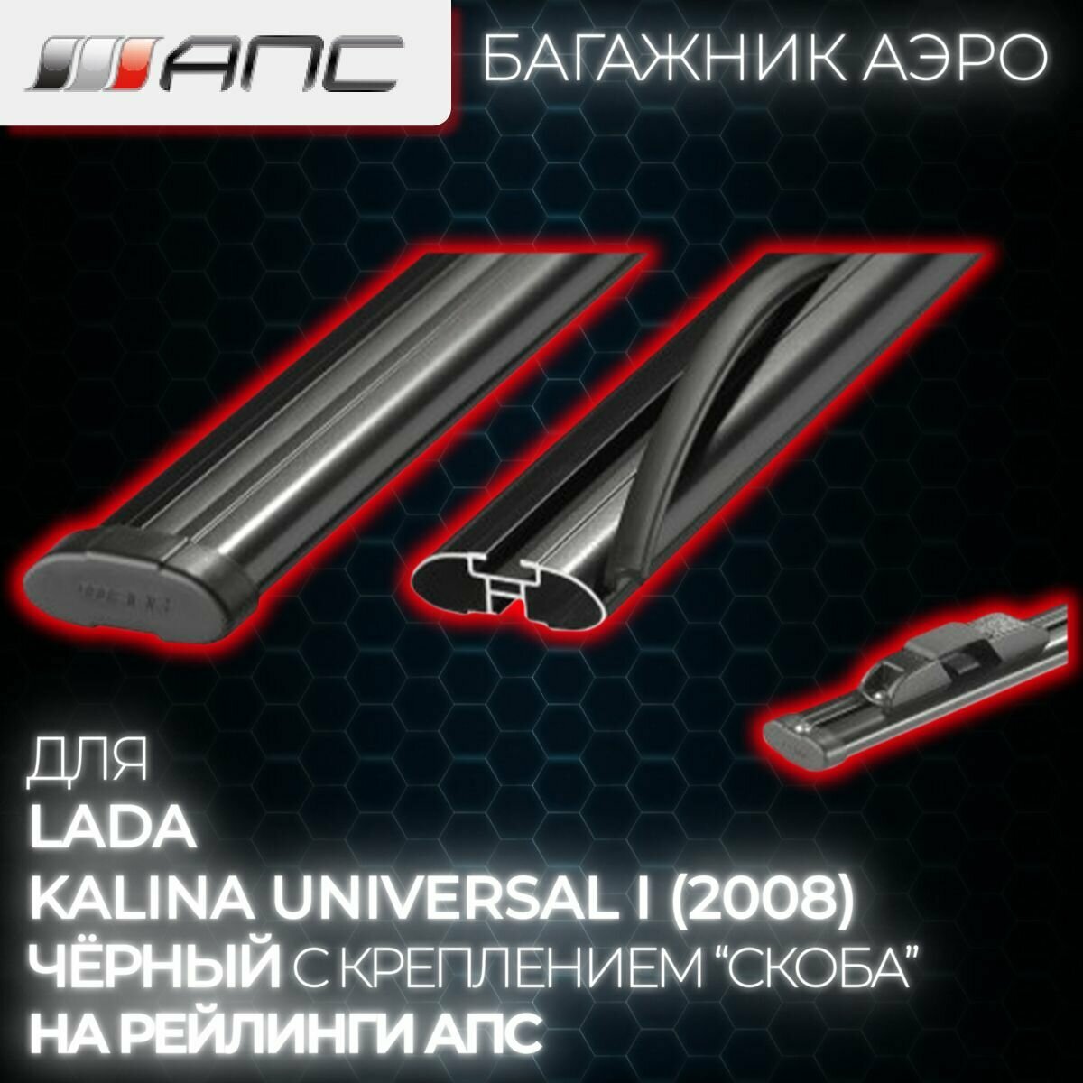 Багажник для Lada Kalina Universal I (2008) (Лада Калина Универсал) аэро на рейлинги АПС, 130 см, черный (комплект)