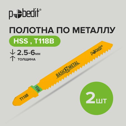 Пилки для лобзика по металлу прямой пропил HSS 2 шт Pobedit 224₽