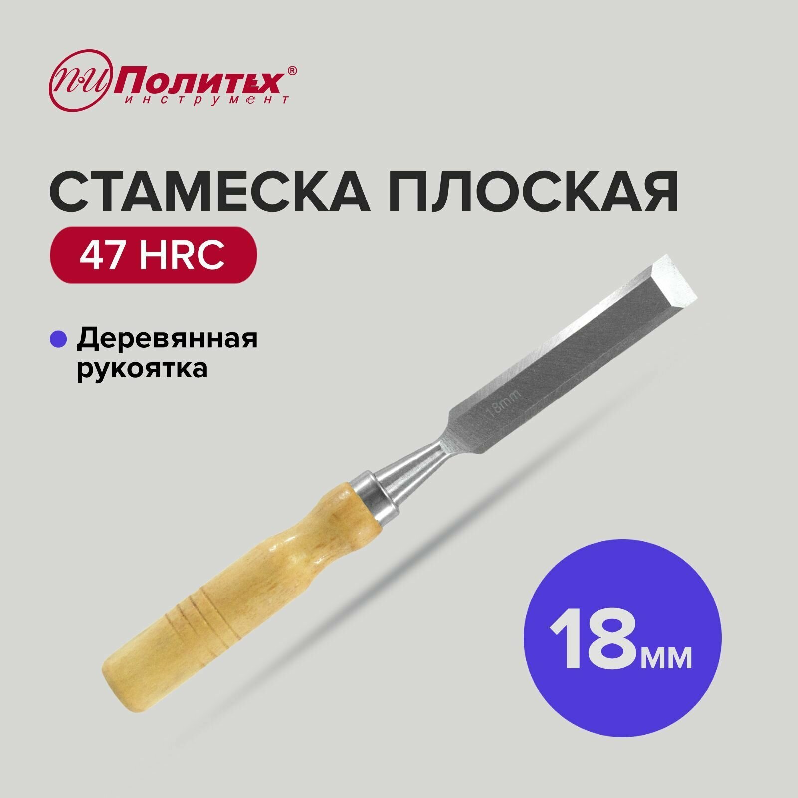 Стамеска по дереву плоская с деревянной рукояткой 18 мм Политех Инструмент