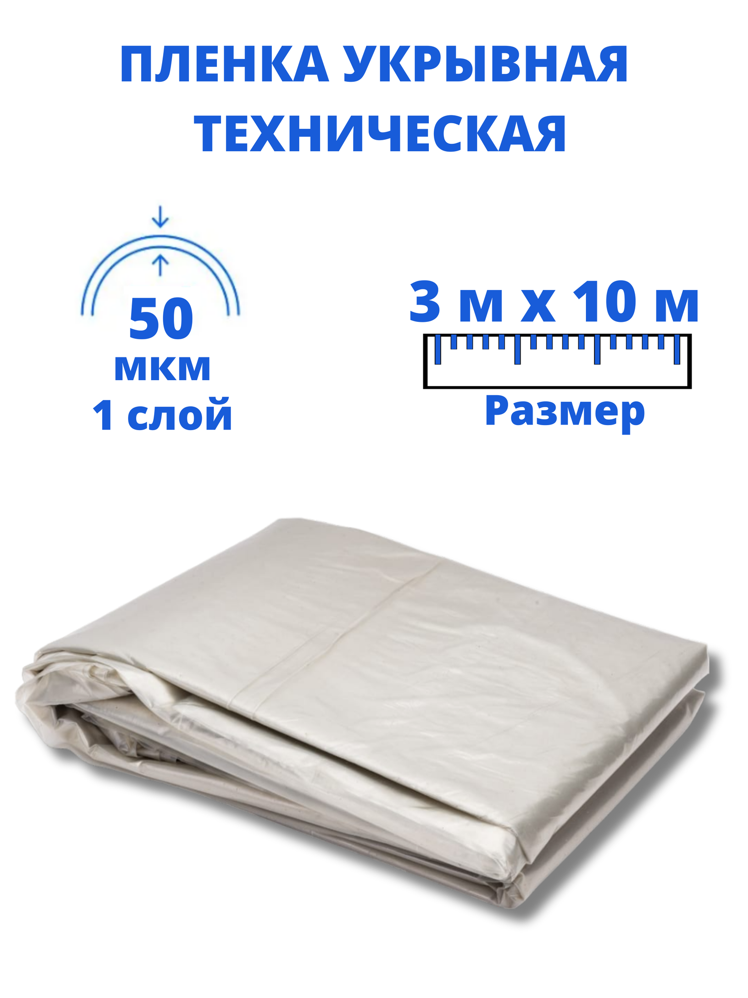 Пленка полиэтиленовая укрывная 3 х 10 м 50 мкм ПВД для теплиц парника ремонта