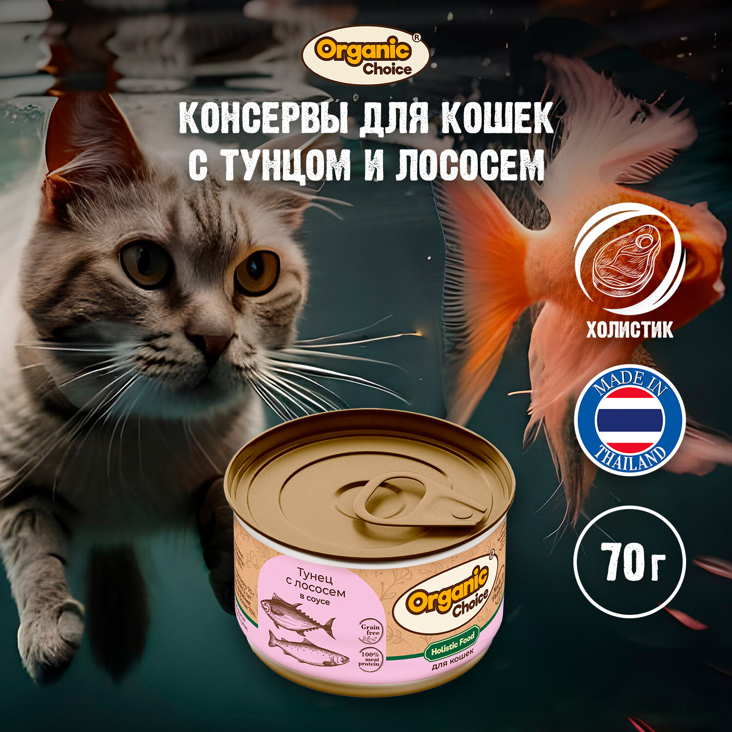Organic Сhoice Grain Free 70 г консервы тунец с лососем в соусе для кошек