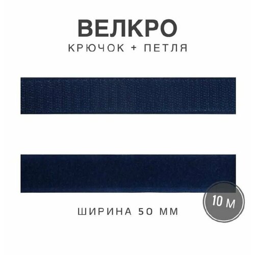 Контактная лента липучка велкро, пара петля и крючок, 50 мм, цвет синий, 10 метр