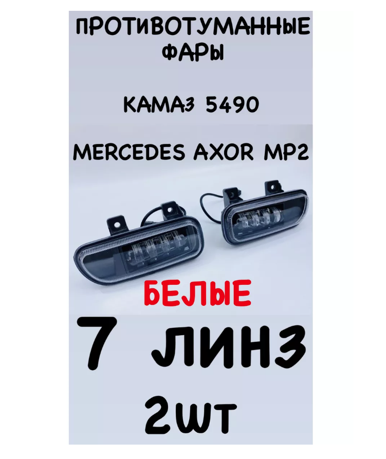 Противотуманные фары на Mercedes Axor MP2 КАМАЗ - 5490 Белые