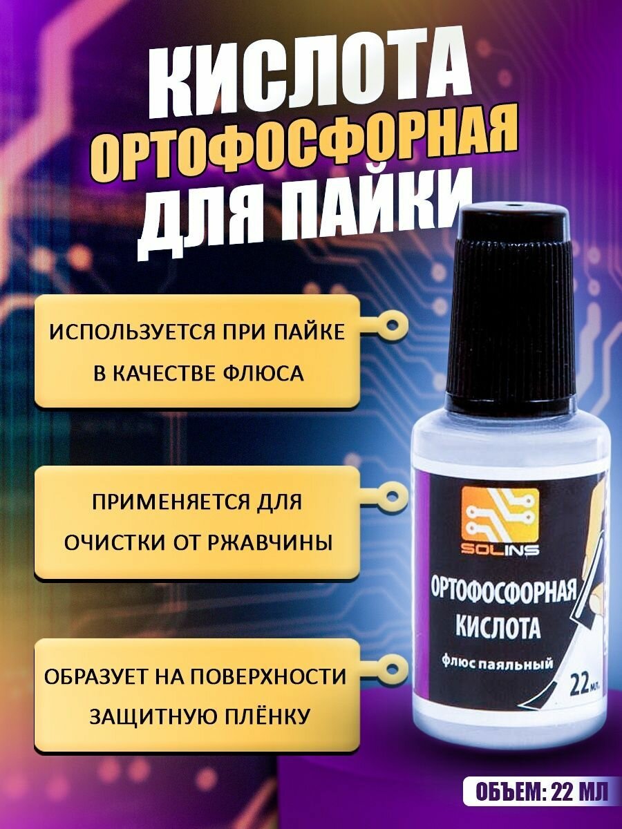 Кислота ортофосфорная для пайки 22мл