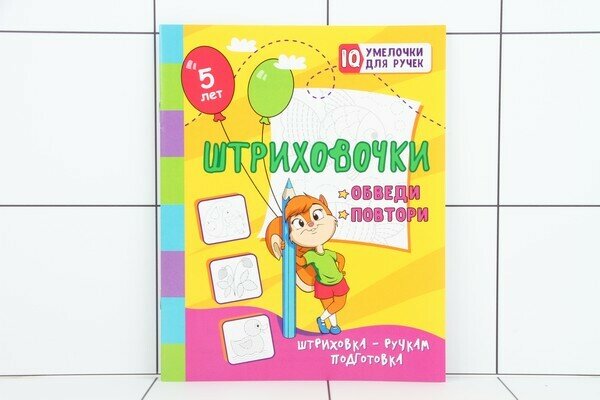 Штриховочки. Обведи и повтори: занимательные задания для подготовки к письму. Для детей 5 лет - фото №2