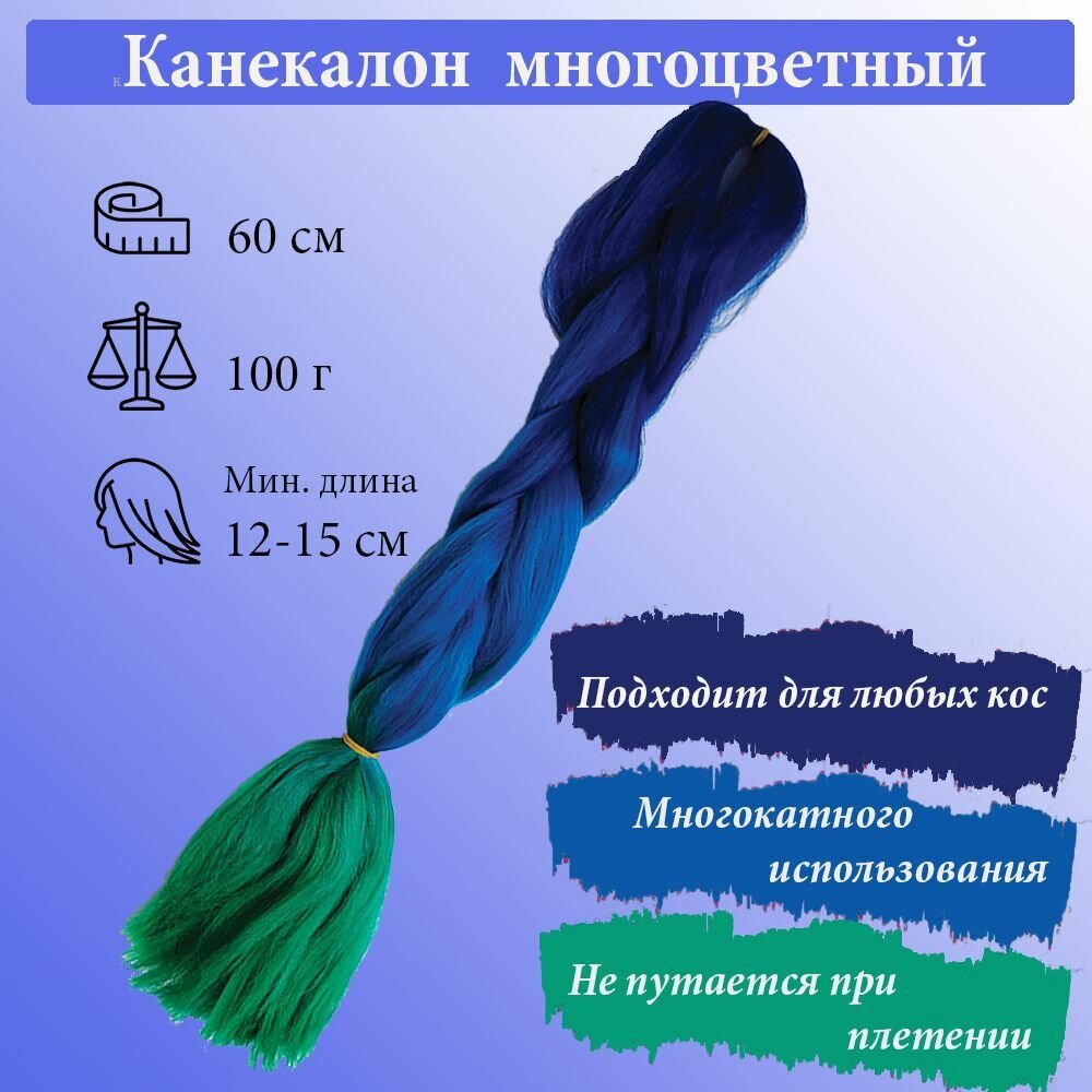 Канекалон омбре трехцветный синий бирюзовый зеленый для плетения французских и боксерских кос, дредов, африканских косичек