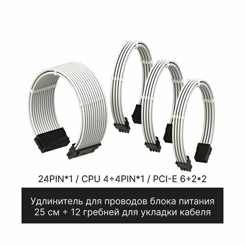 Комплект кастомных удлинителей для блока питания 25 см белый 200000₽