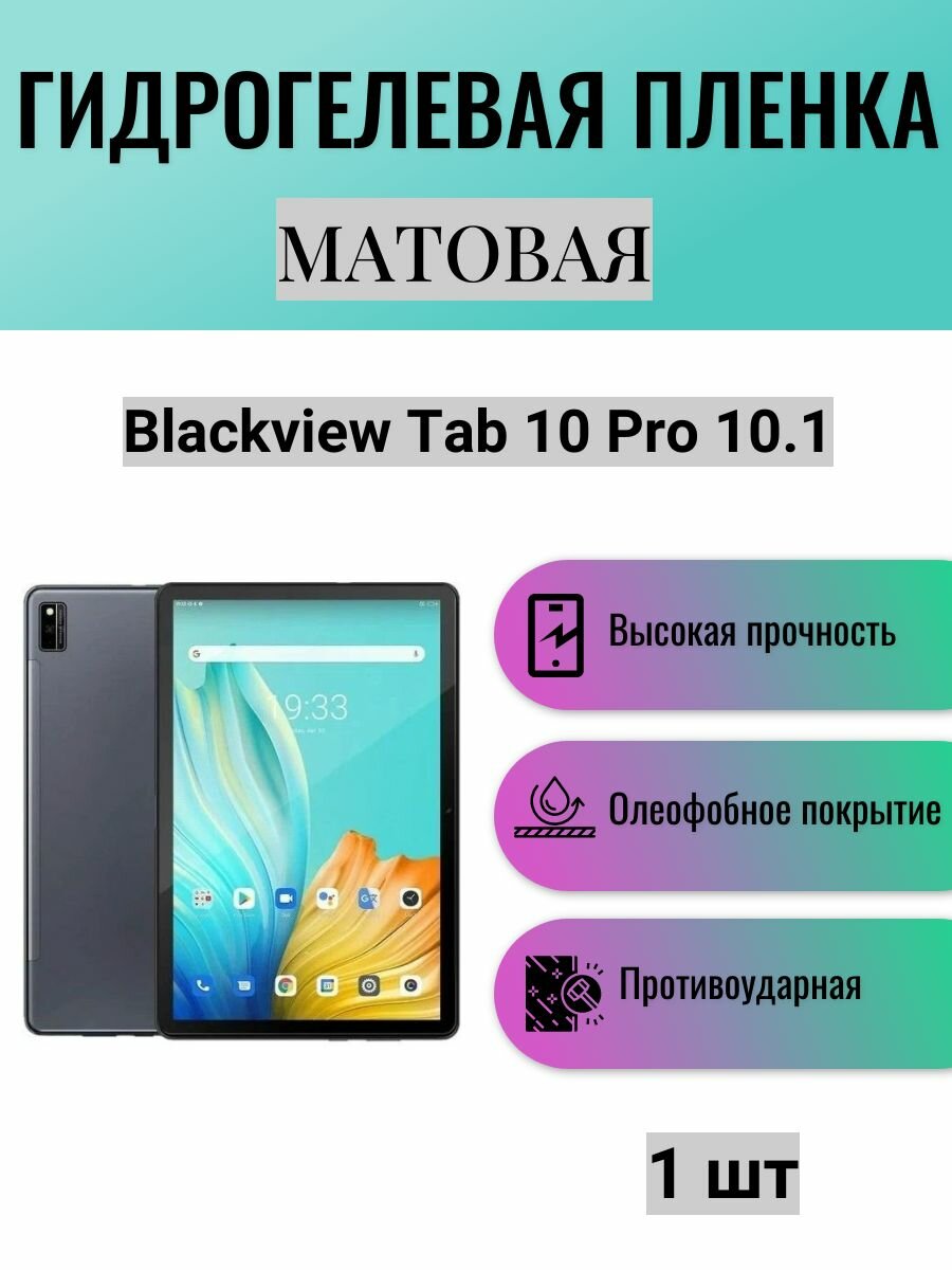 Матовая гидрогелевая защитная пленка на экран планшета Blackview Tab 10 Pro 10.1 / Гидрогелевая пленка для блэквью таб 10 про 10.1