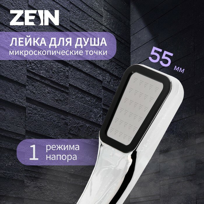 ZEIN Душевая лейка ZEIN Z0211-1, пластик/нержавейка, 1 режим, микроскопические точки, цвет хром