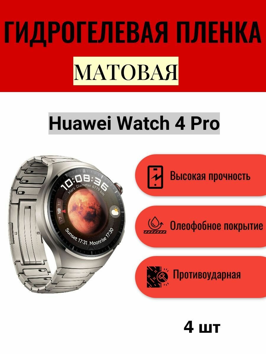 Комплект 4 шт. Матовая гидрогелевая защитная пленка для экрана часов Huawei Watch 4 Pro / Гидрогелевая пленка на хуавей вотч 4 про