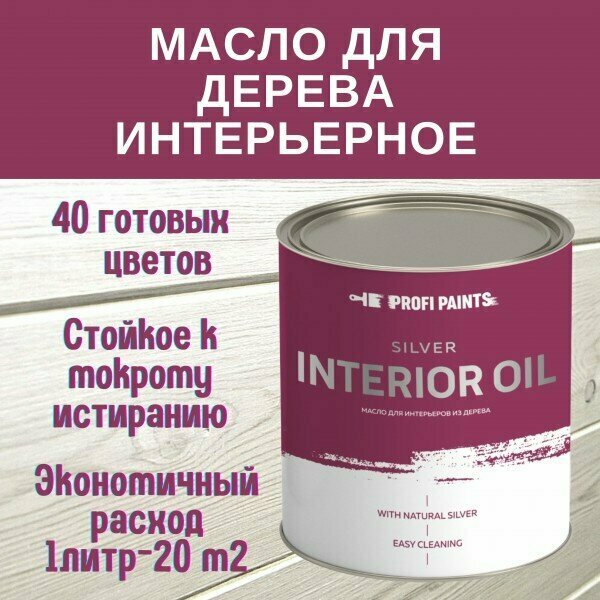 PROFIPAINTS Масло для дерева интерьерное для стен и потолков ProfiPaints Silver Interior Oil 0.9 л , Бежевый