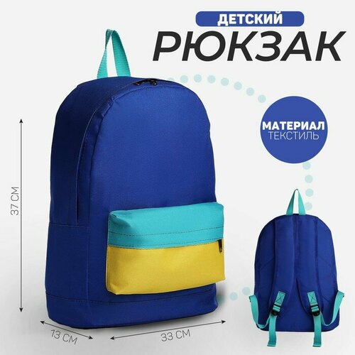 Рюкзак детский NAZAMOK KIDS, 33*13*37, отд на молнии, н/карман, васильковый, желтый, мятный чехол на рюкзак xl 80 110л terra васильковый