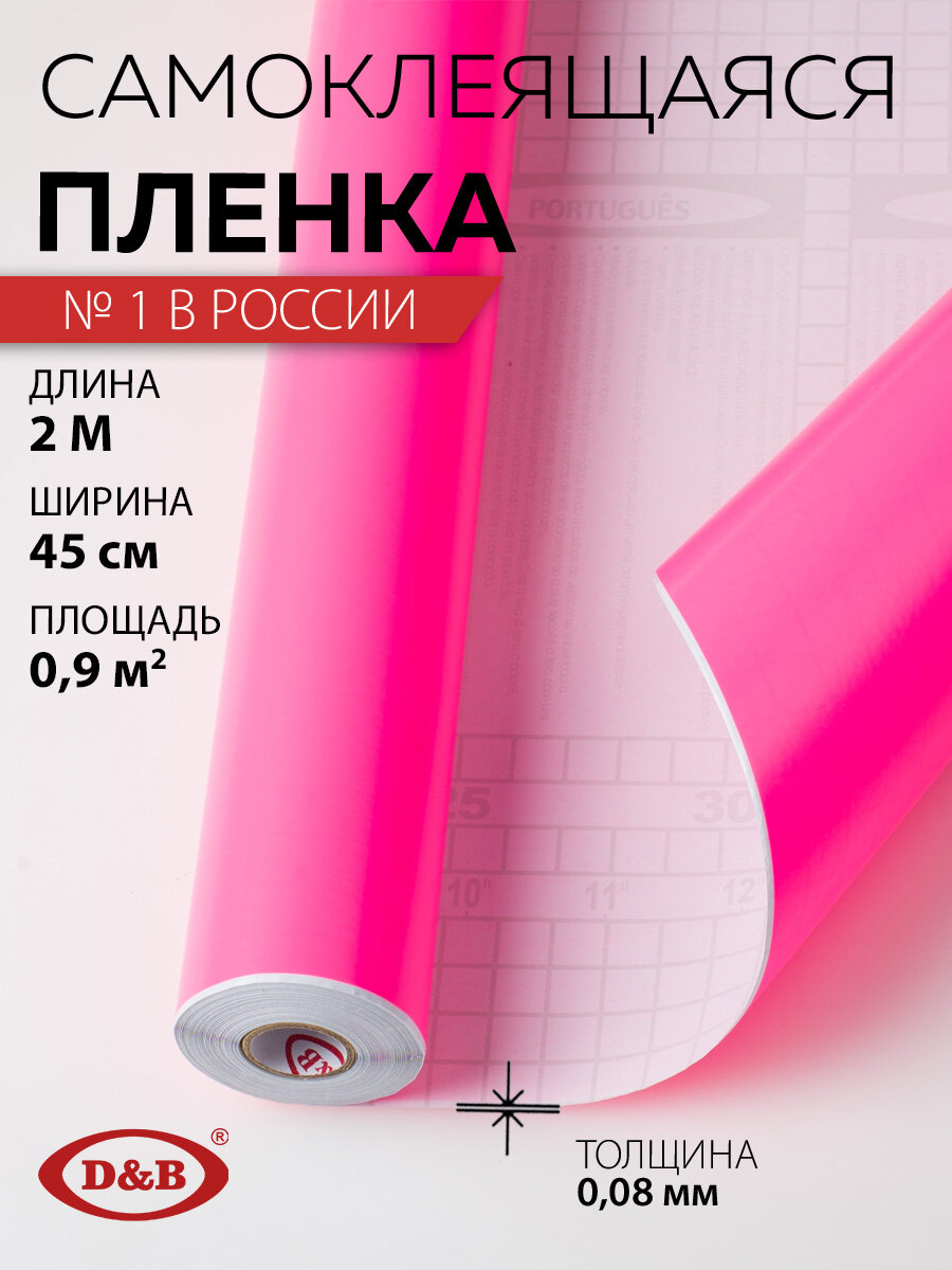 Пленка самоклеящаяся цветная розовая 2м х 45см