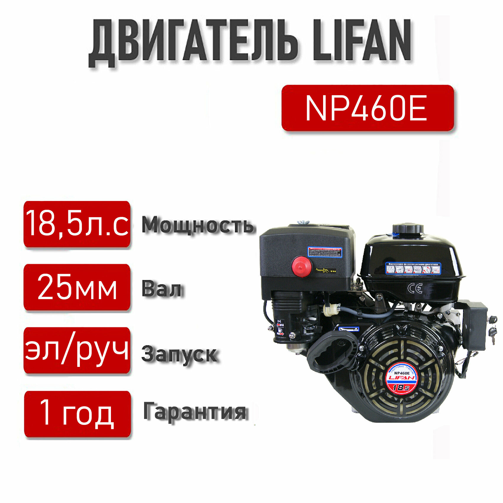 Двигатель LIFAN 18,5 л. с. NP460E ЭЛ. стартер вал 25 мм.