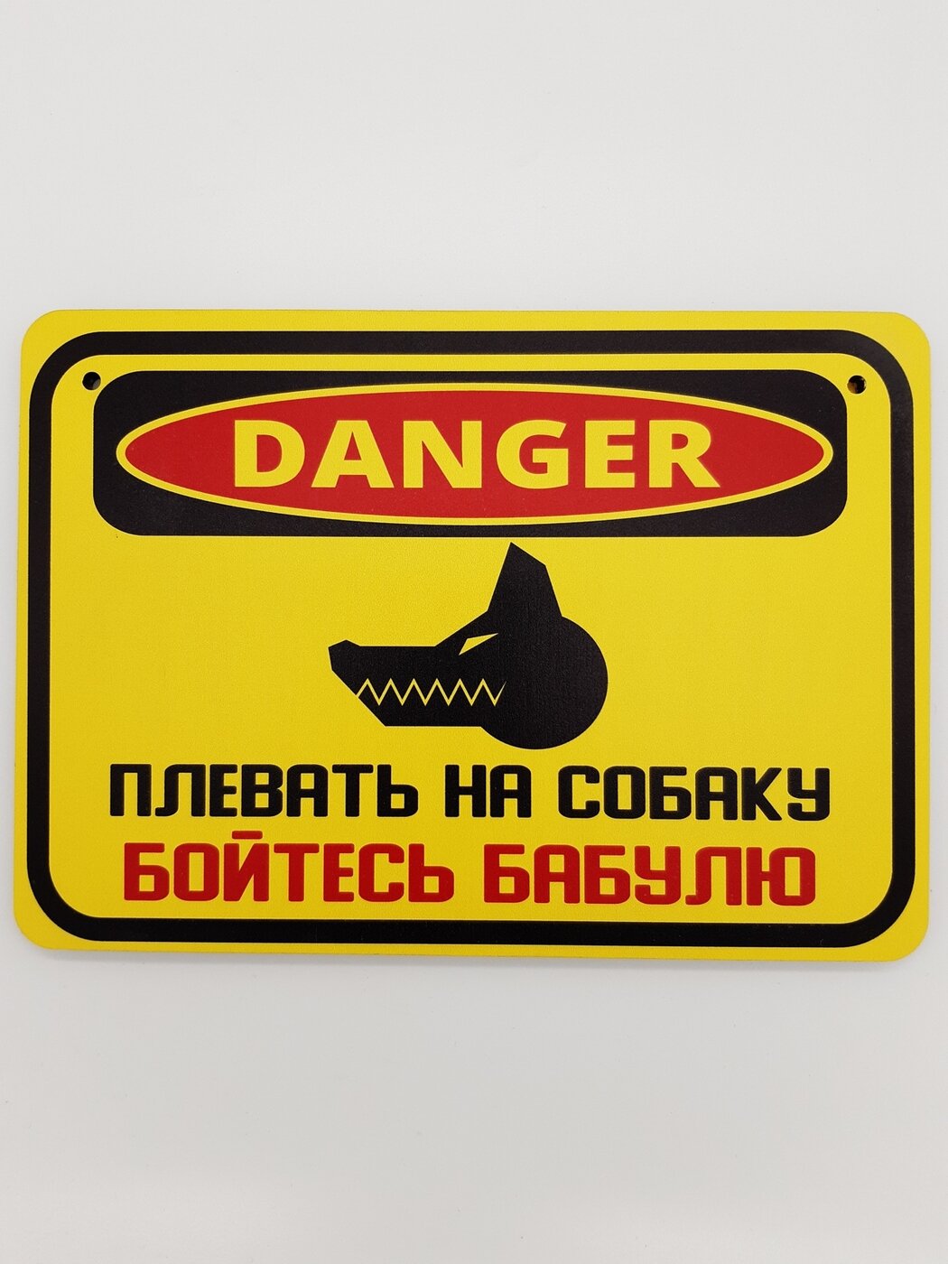 Табличка злая собака RiForm "Danger: Плевать на собаку. Бойтесь бабулю" формат А5 (21 х 14.8 см) березовая фанера 6 мм