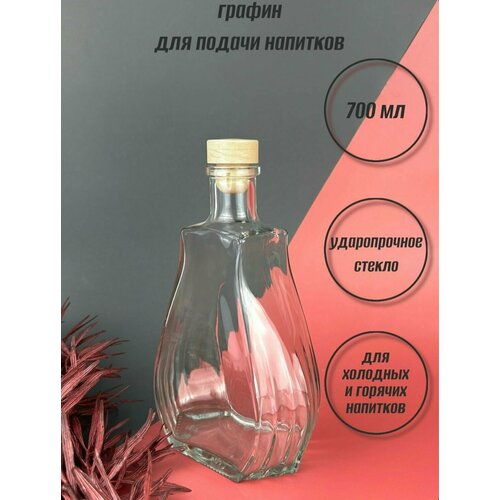 Стеклянный графин 700 мл. для подачи напитков; штоф ; бутылка с крышкой для масла; емкость для подачи кувшин