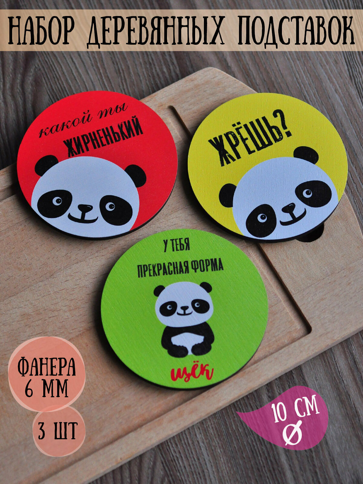 фото Набор бирдекелей RiForm (подставка под кружку, бокал, стакан) "Панда" 3 шт, фанера 6мм