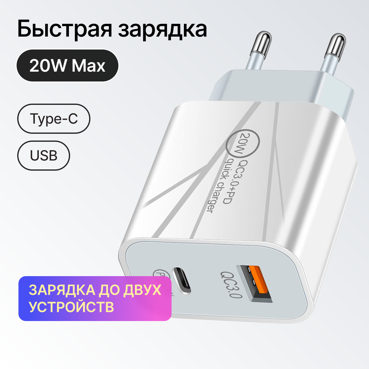 Зарядное устройство для телефона с быстрой зарядкой Type-C / USB 20W на 2 порта