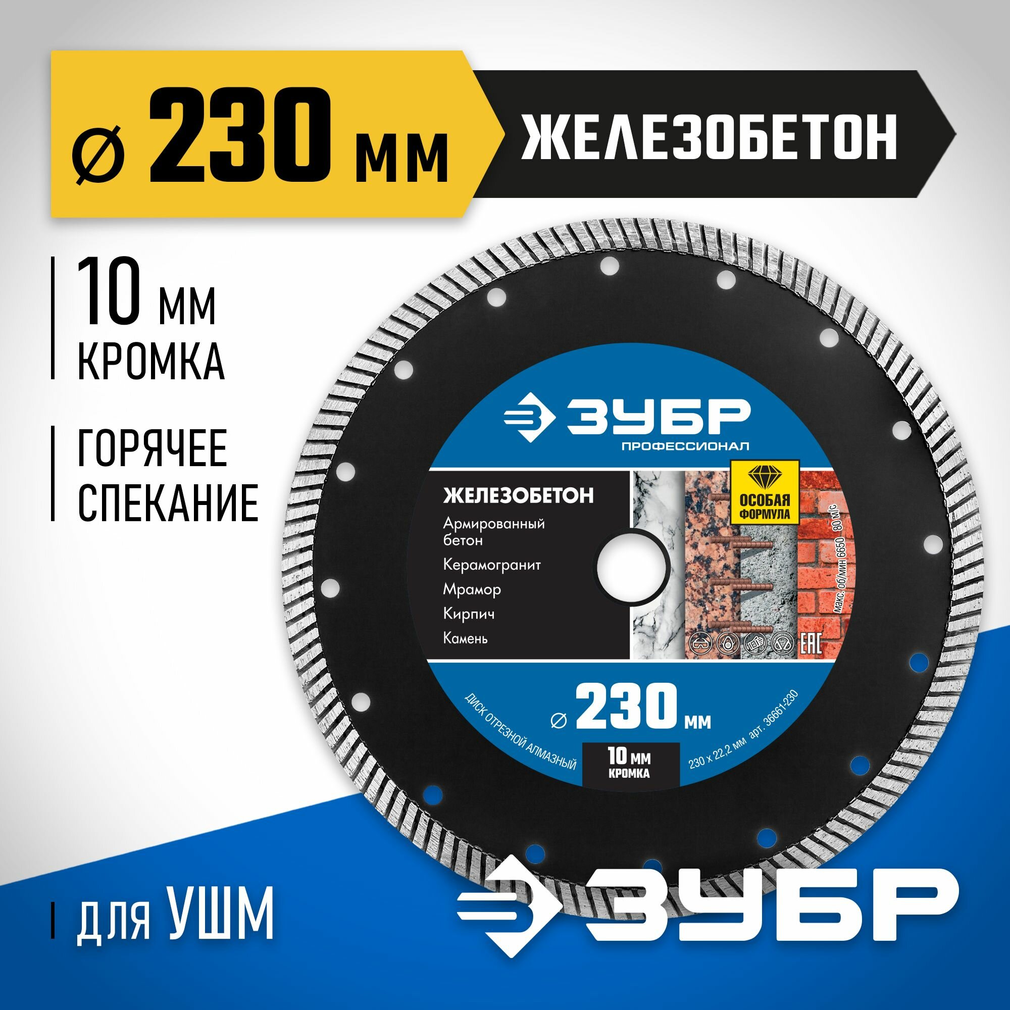 Сегментированный алмазный диск ЗУБР Железобетон, 230 мм, (22.2 мм, 10 х 3.1 мм), Профессионал (36661-230)