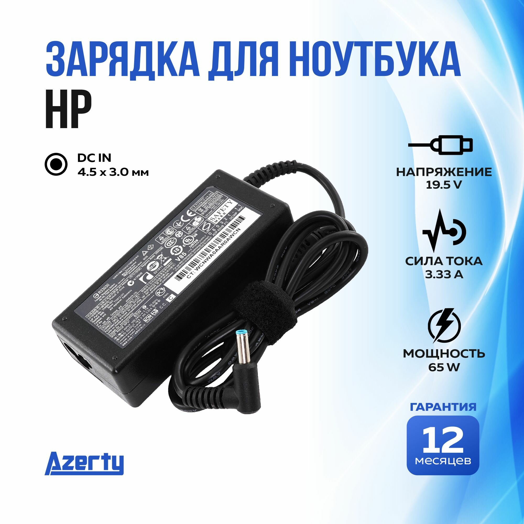 Зарядка для ноутбука HP 19.5V 3.33A (65W) 4.5x3.0мм без кабеля