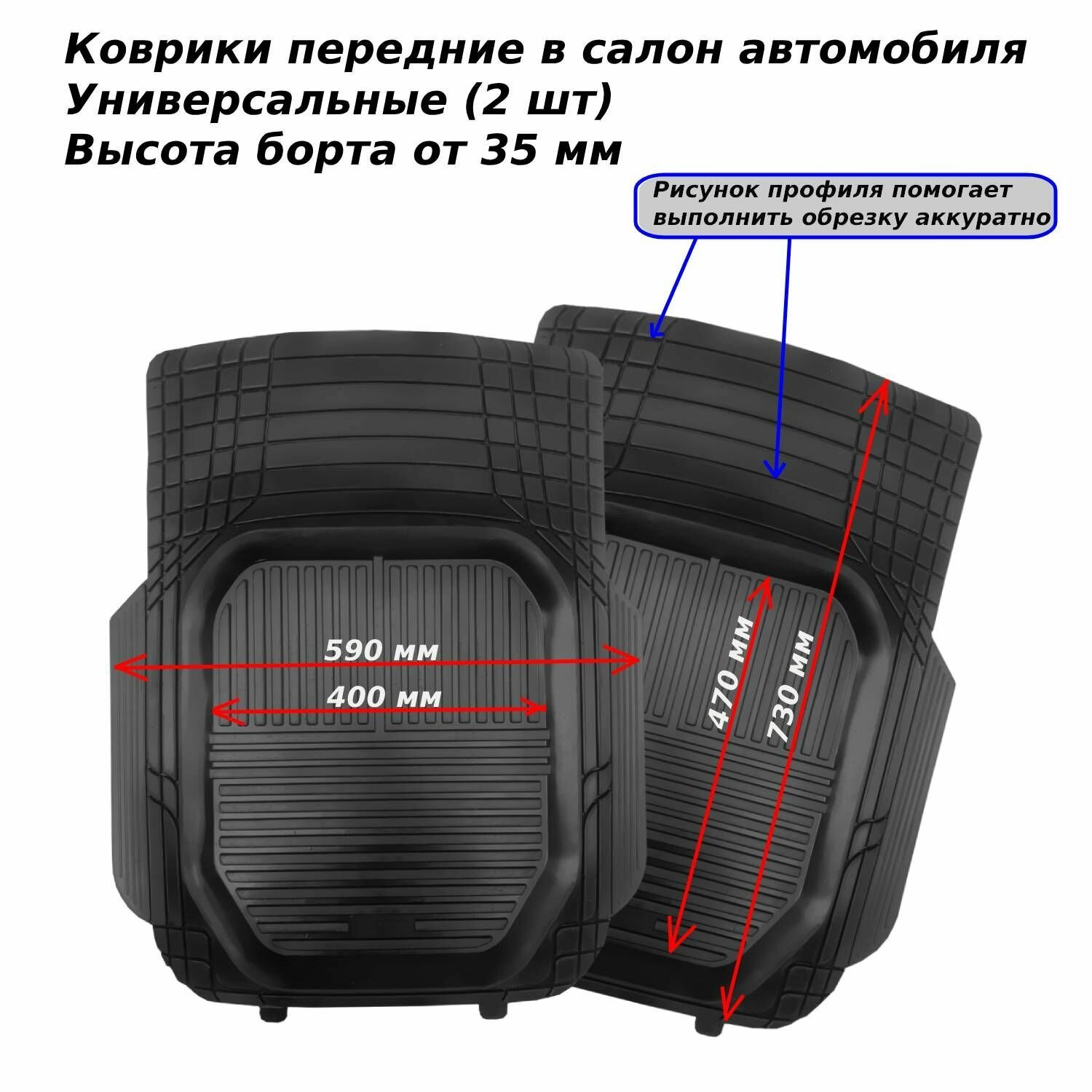 Коврики в салон передние универсальные PLANETA (730мм/590мм), резина, 2 шт.