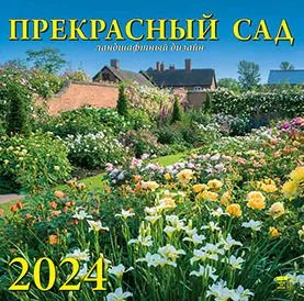 "Прекрасный сад" - календарь на 2024-й год