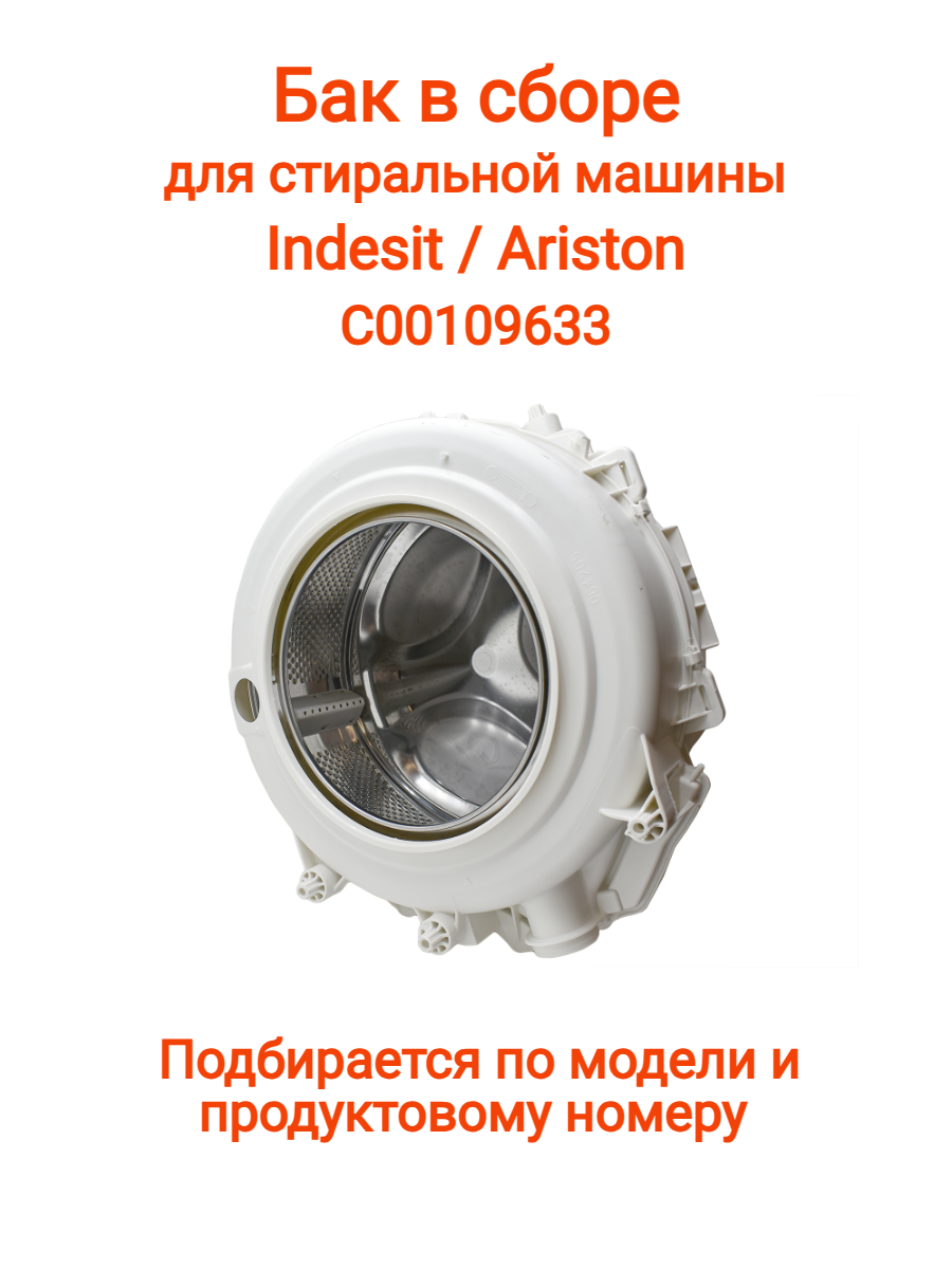 Бак в сборе стиральной машины ARISTON, INDESIT C00109633