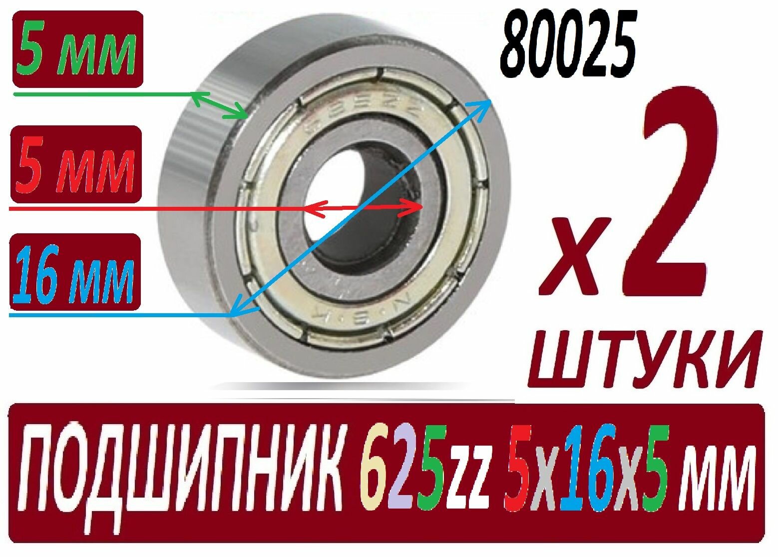 Подшипники 625zz ABEC-9 625z 5х16х5 мм повышенной прочности - 2 штуки