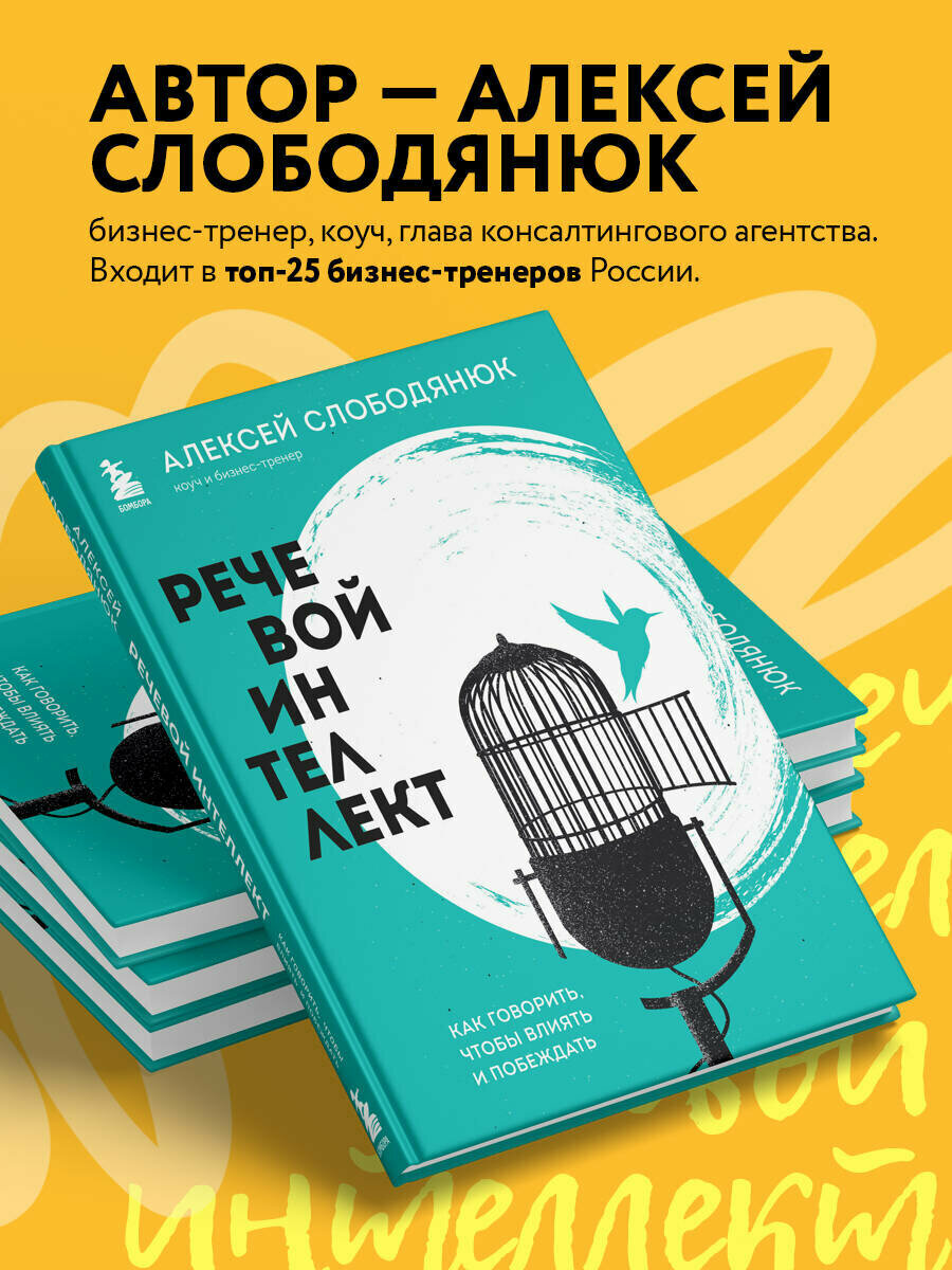 Речевой интеллект. Как говорить, чтобы влиять и побеждать - фото №2