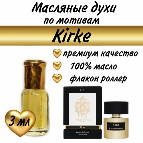 Масляный парфюм / масляные духи / по мотивам Kirke, 3 мл.