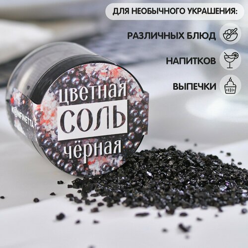 Соль цветная в банке, черная, 50 г.