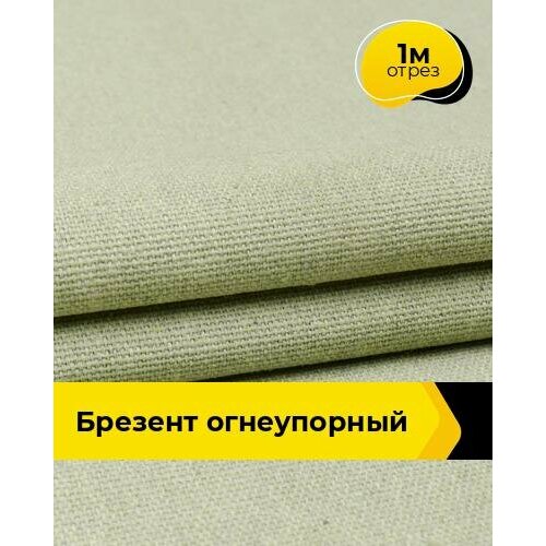 Ткань для спецодежды Брезент огнеупорный 1 м * 90 см, хаки 008