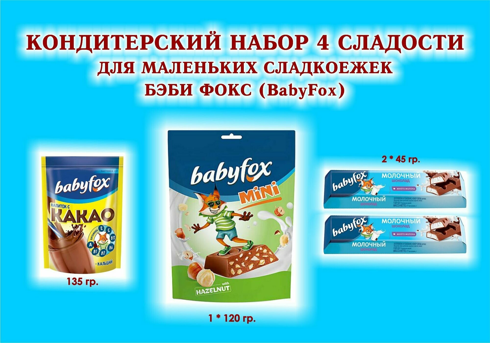 Сладости "BabyFox" - какао 1*135 гр.+ Батончики с молочной начинкой 2 по 45 гр. + Конфеты с фундуком 1*120 гр. - подарок для Маленьких сладкоежек