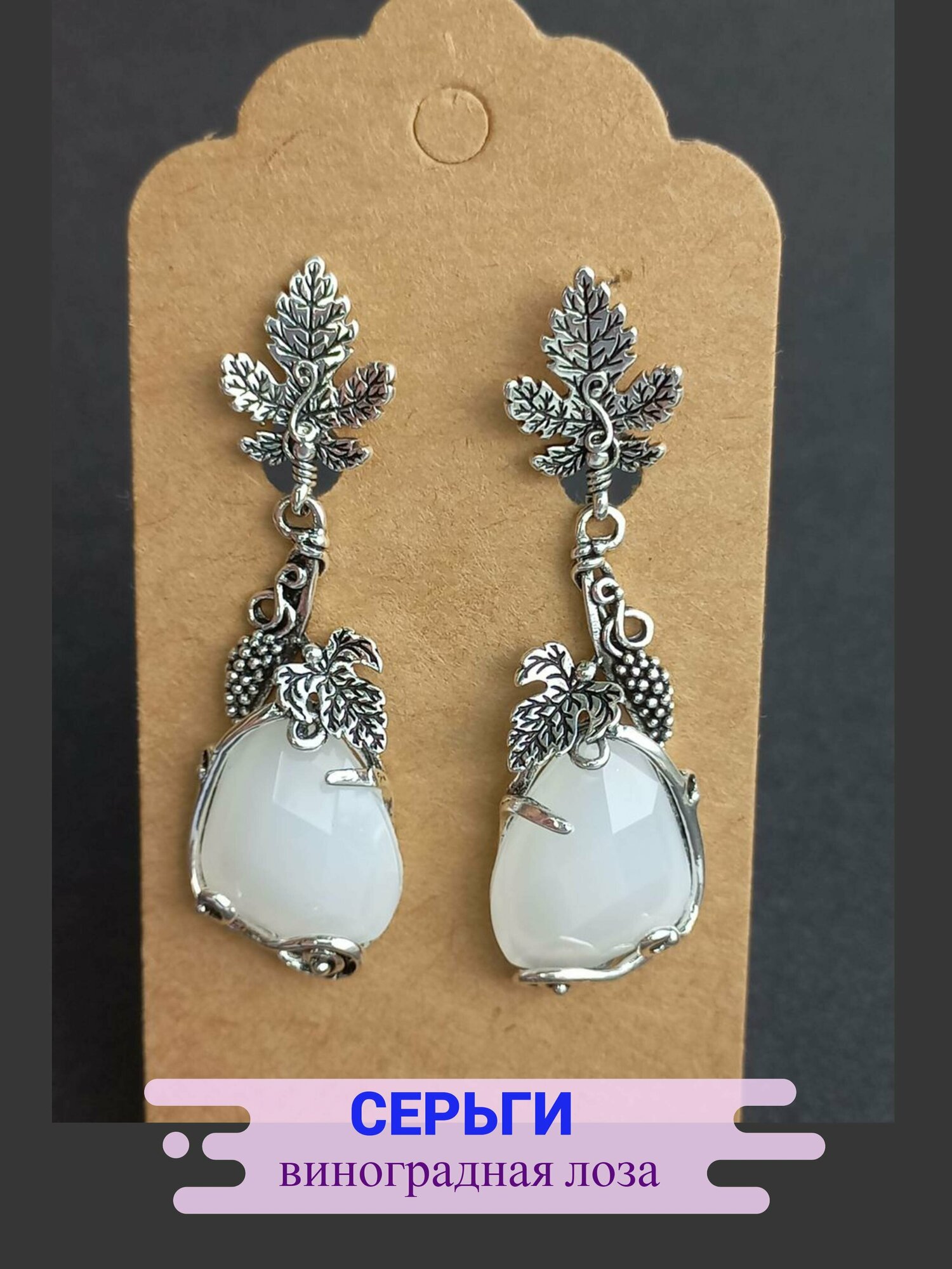 Серьги с подвесками длинные серьги Виноградная лоза 