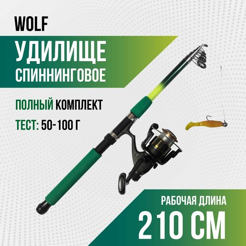 фото Спиннинг в сборе для рыбалки с катушкой wolf (2,10 м), тест 50-100 гр, телескоп (оснащенный)